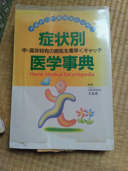 症状別医学事典