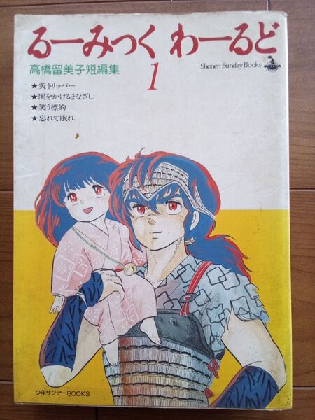 るーみっくわーるど 1 高橋留美子短編集