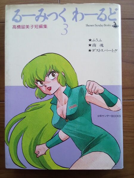 るーみっくわーるど 3 高橋留美子短編集