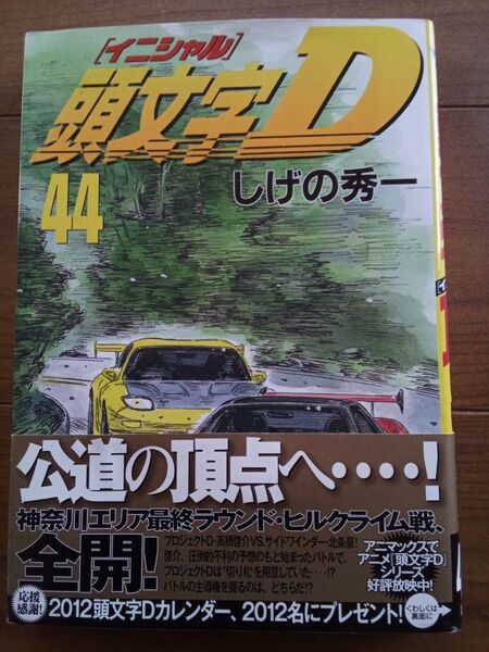 頭文字D 44巻 しげの秀一 講談社 ヤンマガKCスペシャル
