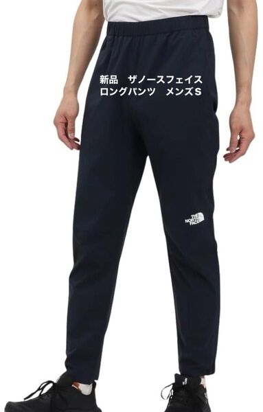 新品 ザノースフェイス ロングパンツ メンズS