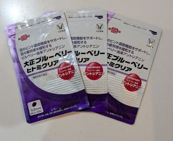 ☆新品未使用☆大正ブルーベリーヒトミクリア 30日分 60粒×3袋