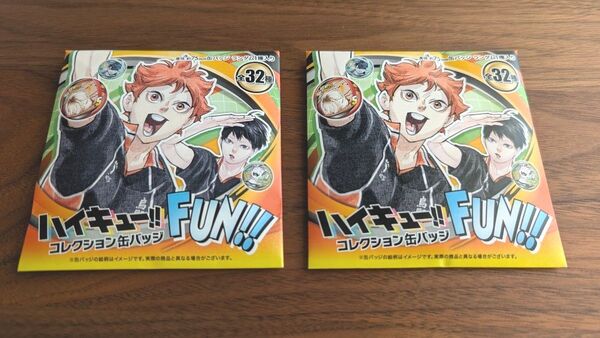 ハイキュー!! ファンパークコレクション缶バッジ FUN!!未開封 2点セット