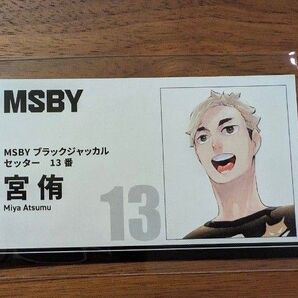 ハイキュー!! ファンパーク 名刺 カードコレクション 宮侑 MSBY