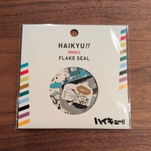 ハイキュー!! フレークシール RIVALS 新品未開封