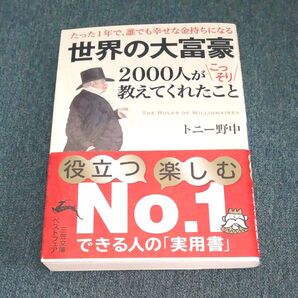 世界の大富豪2000人がこっそり教えてくれたこと (王様文庫 A81-1) トニー野中/著