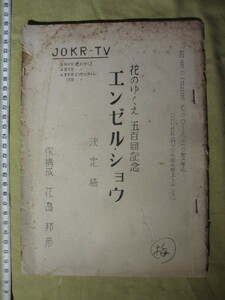 1955年？ JOKR-TV（ラジオ東京テレビ＝TBSテレビ）放送開局初期の劇：シナリオ台本　 ”花のゆくえ 五百回記念 エンゼル・ショウ 決定稿 ”