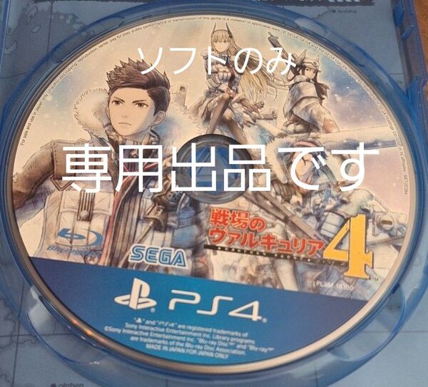 きみいんじゃぱん様 専用 再出品【PS4】 戦場のヴァルキュリア4 ソフトのみ