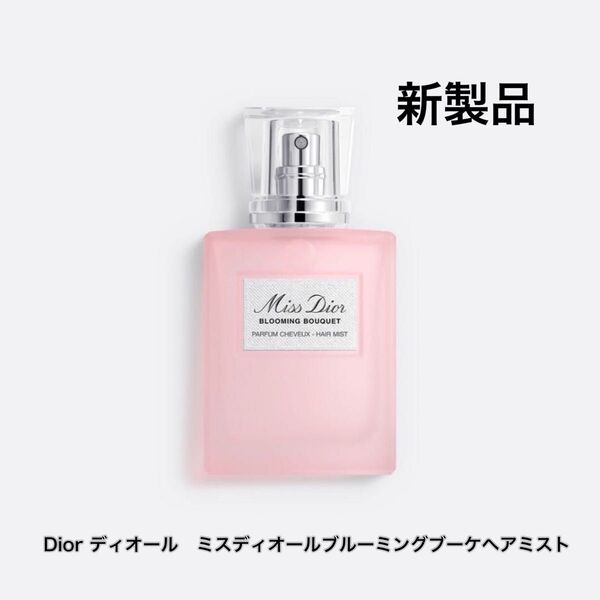 【新製品】Dior ディオール ミスディオールブルーミングブーケヘアミスト ヘアケア ヘアミスト ブルーミングブーケ