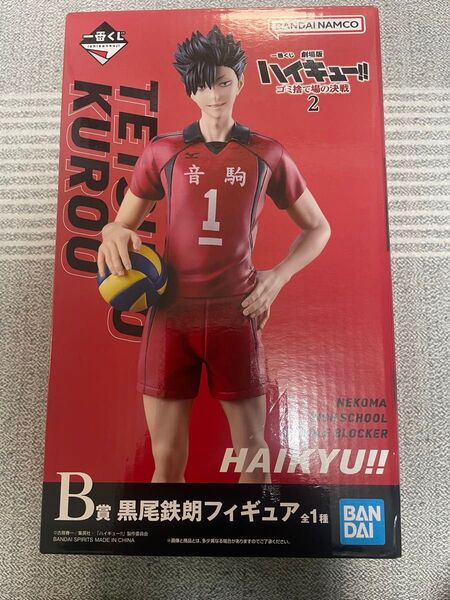 一番くじ ハイキュー ゴミ捨て場の決戦2 B賞 黒尾 鉄朗 フィギュア