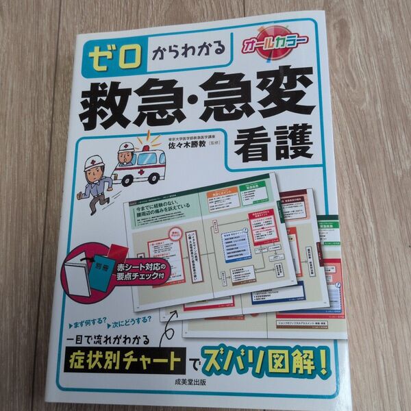 ゼロからわかる救急・急変看護 看護師 参考書 医療 介護 医師