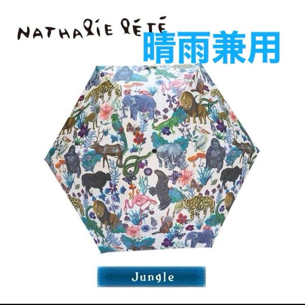 ナタリーレテ 動物 ジャングル 晴雨兼用 傘 日傘 軽量