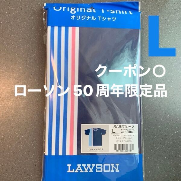 ローソン50周年記念限定 Tシャツ ネイビーストライプ Lサイズ
