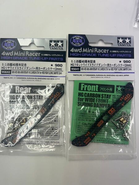 2個セット ミニ四駆40周年記念 HGカーボンステーセット