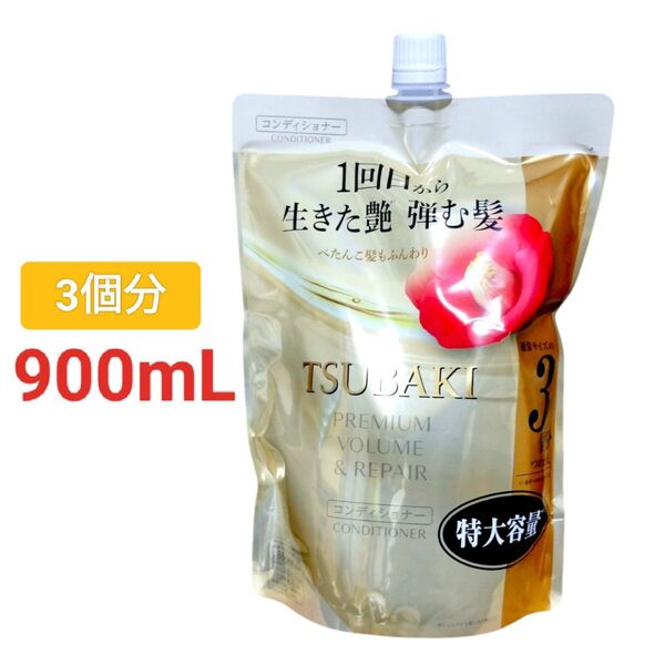 TSUBAKI プレミアム ボリューム&リペア コンディショナー 詰替用 900ml