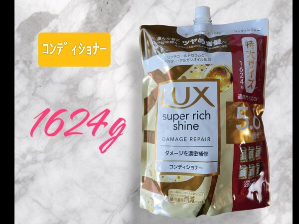 LUX(ラックス)コンディショナー 大容量 詰め替え 1624g スーパーリッチシャイン ダメージリペア