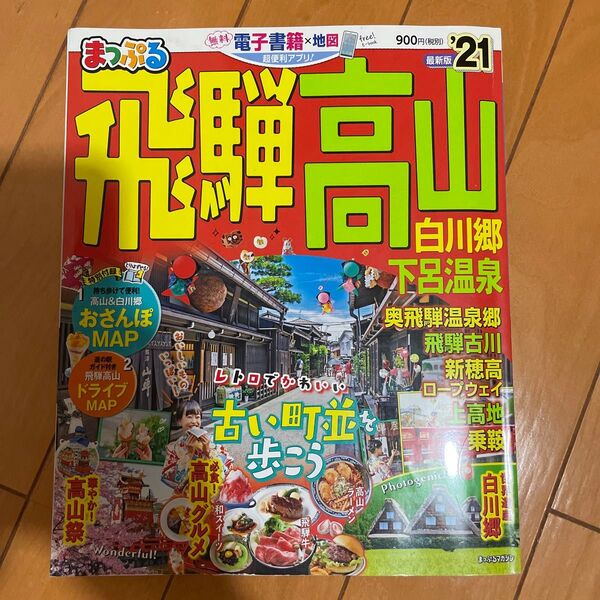 まっぷる 飛騨高山 白川郷 下呂温泉 旅行ガイドブック