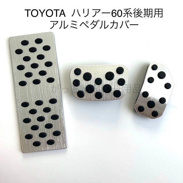 TOYOTA車用 ペダルカバー ハリアー HARRIER 60系 後期 3点セット