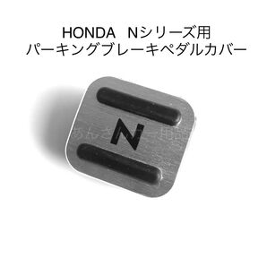 HONDA Nシリーズ用 パーキングブレーキペダルカバー 新品 銀 黒文字