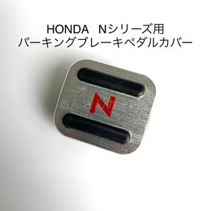 HONDA Nシリーズ用 パーキングブレーキペダルカバー 新品 銀 赤文字