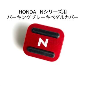 HONDA Nシリーズ用 パーキングブレーキペダルカバー 新品 N赤