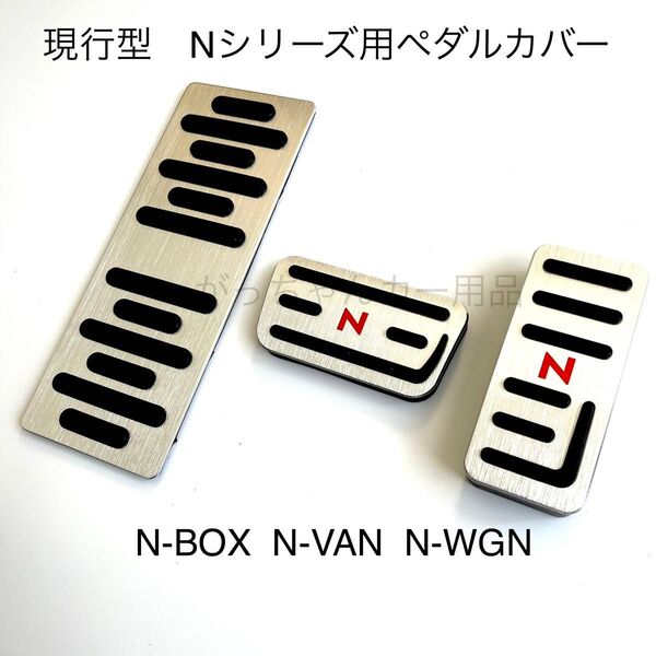 ホンダ車用 高品質アルミペダル 現行型Nシリーズ用 3点セット 銀 赤文字