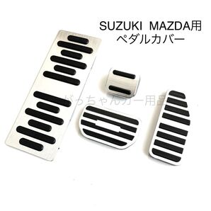 スズキ マツダ車用 高品質アルミペダルカバー AT用 4点セット 新品 銀