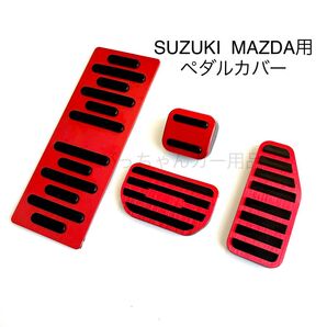 スズキ マツダ車用 高品質アルミペダルカバー AT用 4点セット 新品 赤