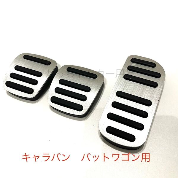 日産車用 フットペダル MT 新品 キャラバン バネットワゴン用