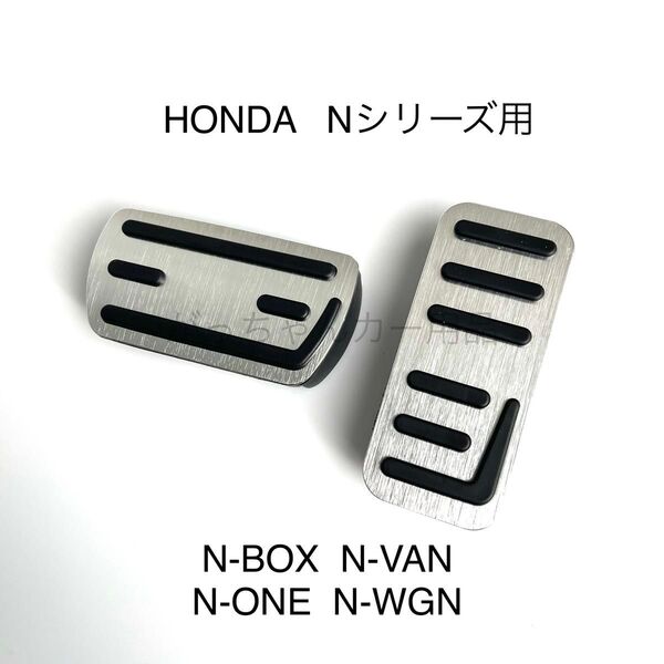 ホンダ車用 高品質アルミペダル Nシリーズ用 銀