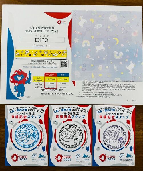即日対応 おりがみ1枚 & 大阪 万博 通期パス割引コード 大人1枚 & 万博来場記念スタンプ5月限定3枚 お急ぎ対応可能