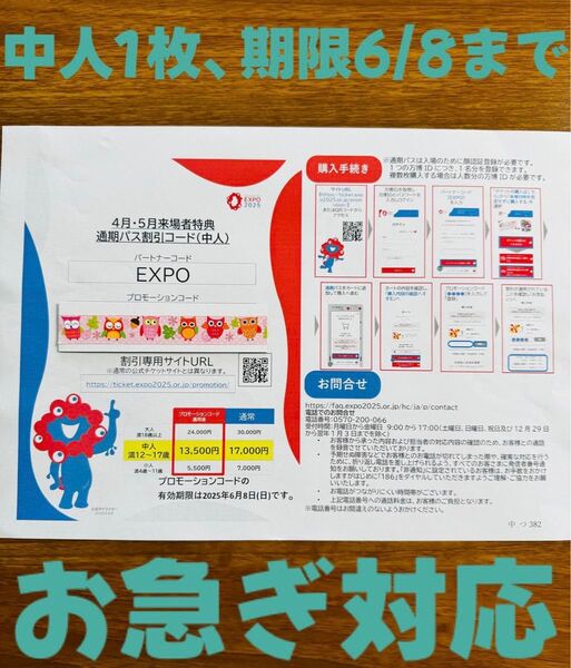 即日対応 大阪 万博 通期パス割引コード 中人1枚 EXPO2025 お急ぎの場合、先に相談対応可能
