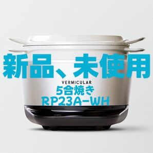 最安値 新品未使用 バーミキュラ ライスポット 5合炊き 炊飯器 Vermicular ポットヒーター RP23A-WH ホワイト