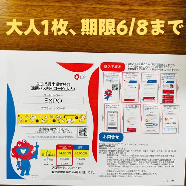 大阪 万博 通期パス 割引コード 大人1枚 EXPO2025 有効期限 2025年6月8日
