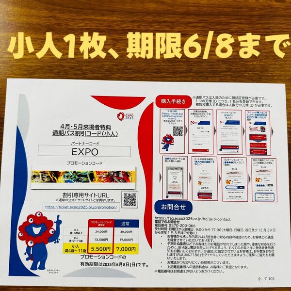 大阪 万博 通期パス 割引コード 小人1枚 EXPO2025 有効期限 2025年6月8日 在庫わずか