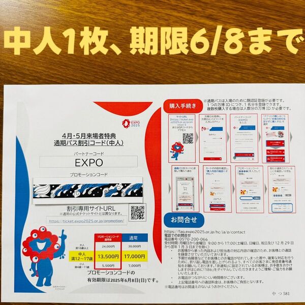 大阪 万博 通期パス 割引コード 中人1枚 EXPO2025 有効期限 2025年6月8日