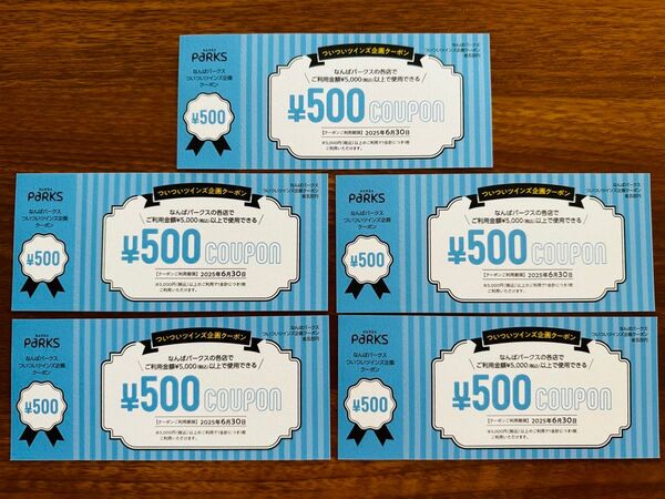 即日対応 なんばパークス 500円クーポン 5枚2500円分 期限2025年6月30日 NAMBAPARKS なんばPARKS
