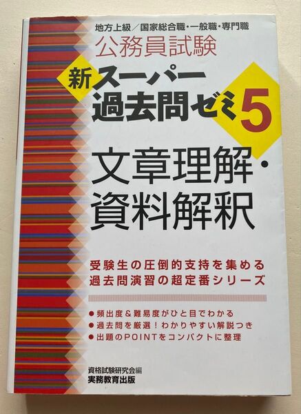 公務員試験新スーパー過去問ゼミ5文章理解・資料解釈 地方上級/国家総合職・一般職・専門職 (公務員試験) 資格試験研究会/編