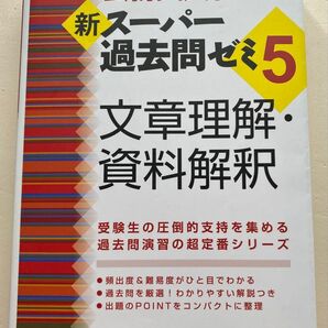 公務員試験新スーパー過去問ゼミ5文章理解・資料解釈 地方上級/国家総合職・一般職・専門職 (公務員試験) 資格試験研究会/編