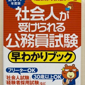 社会人が受けられる公務員試験早わかりブック 2019年度版 資格試験研究会/編