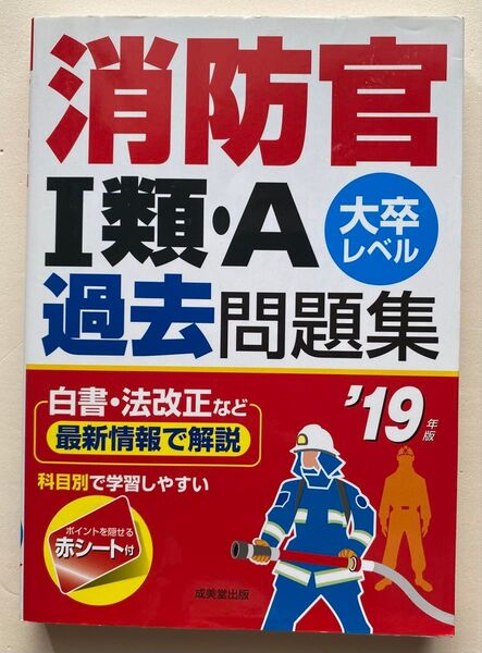 消防官I類A過去問題集 大卒レベル (19年版) 成美堂出版編集部 (編者)