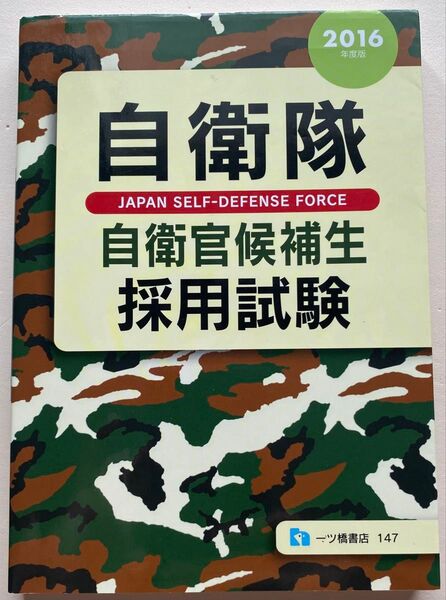 自衛隊自衛官候補生採用試験 2016年度版 公務員試験情報研究会/編著