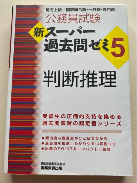 公務員試験新スーパー過去問ゼミ5判断推理 地方上級/国家総合職・一般職・専門職 (公務員試験) 資格試験研究会/編
