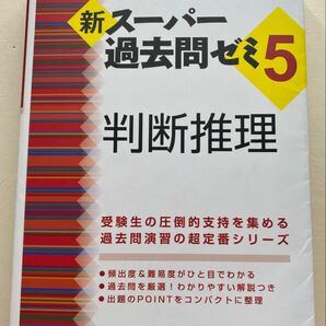公務員試験新スーパー過去問ゼミ5判断推理 地方上級/国家総合職・一般職・専門職 (公務員試験) 資格試験研究会/編