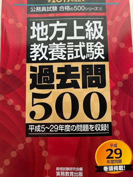 地方上級教養試験過去問500 2019年度版 (公務員試験合格の500シリーズ 6) 資格試験研究会/編
