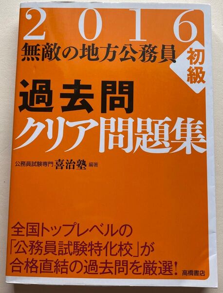無敵の地方公務員〈初級〉過去問クリア問題集 2016年度版 喜治塾/編著