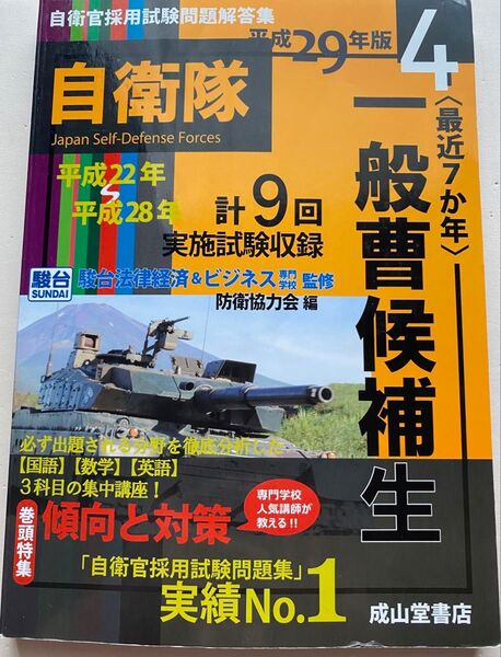 一般曹候補生 最近7か年 平成29年版 (自衛官採用試験問題解答集 4) 駿台法律経済&ビジネス専門学校/監修 防衛協力会/編