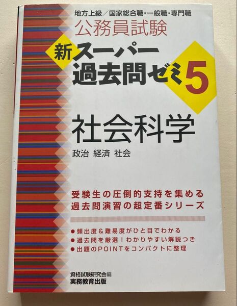 公務員試験新スーパー過去問ゼミ5社会科学 政治 経済 社会 (公務員試験) 資格試験研究会/編