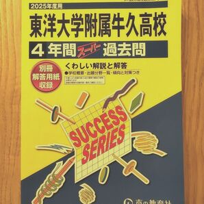 東洋大学附属牛久高等学校4年間スーパー過去問 2025年度用