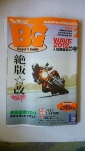 A1274　中古　Mr.Bike BG（ミスター・バイク）2012/2　WAVE　2012人気絶版車の”今”